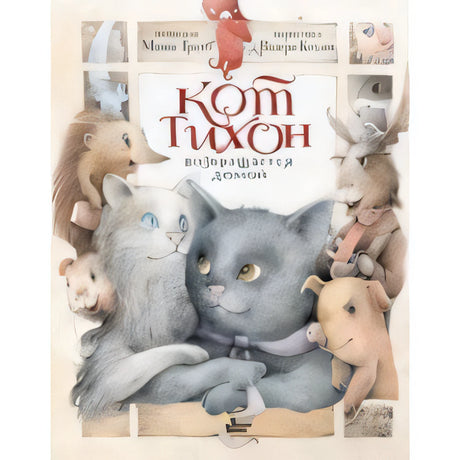 Кот Тихон возвращается домой 9785171502898