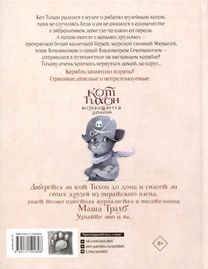 Кот Тихон возвращается домой null - 1