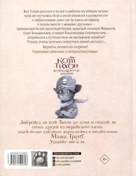Кот Тихон возвращается домой null - 1