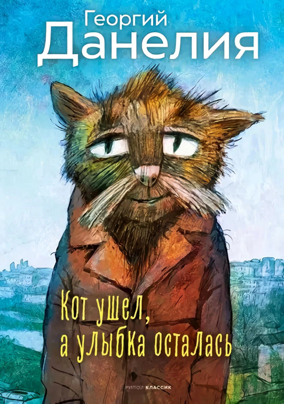 Обложка книги Георгия Данелии «Кот ушел, а улыбка осталась» с рисунком кота.