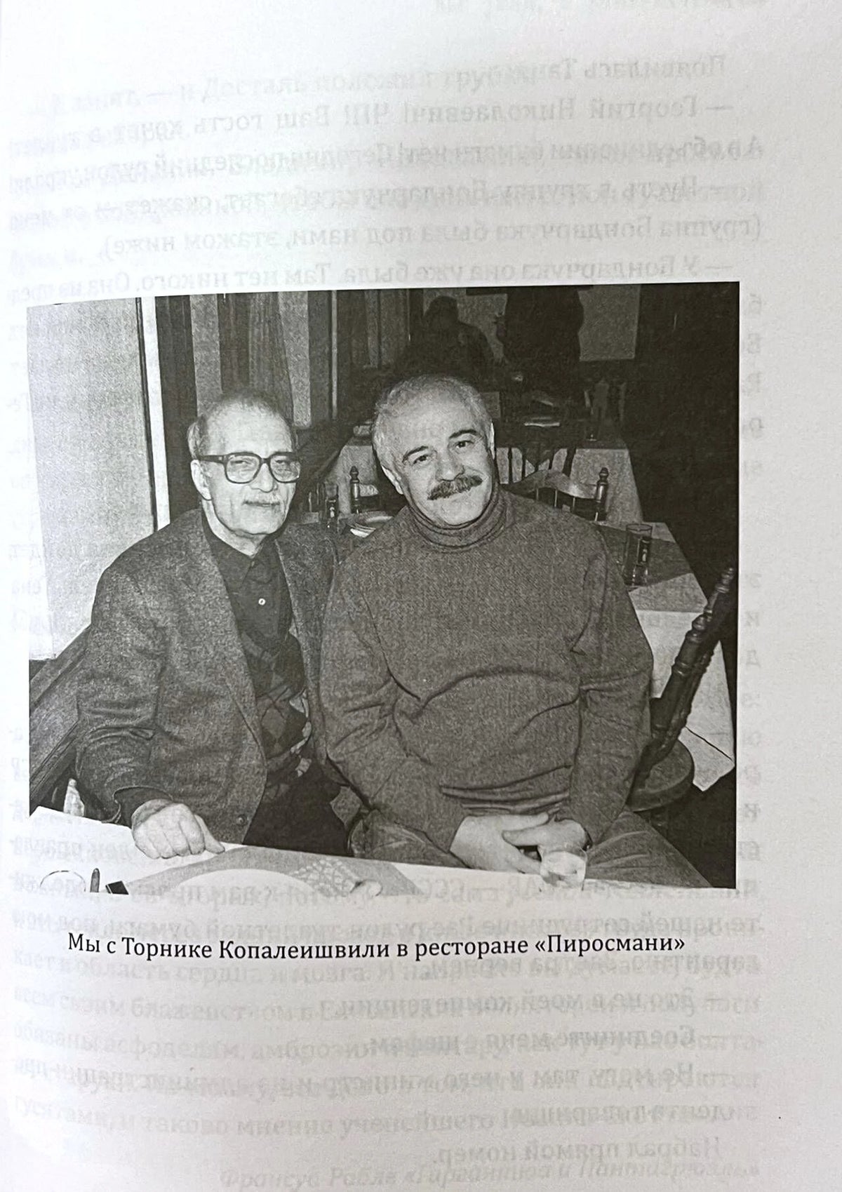 Страница с чёрно-белой фотографией Георгия Данелии и Торнике Копалейшвили.