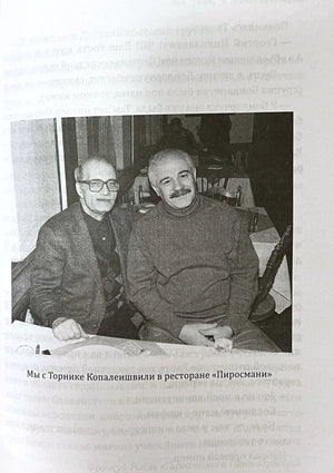 Страница с чёрно-белой фотографией Георгия Данелии и Торнике Копалейшвили.