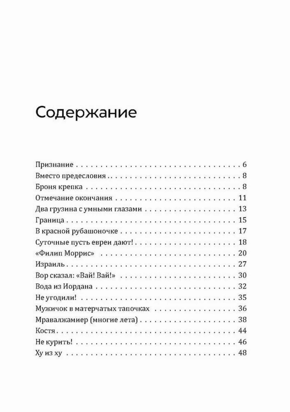 Первая страница содержания книги: рассказы на страницах 6–48.