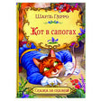 Обложка книги Шарля Перро «Кот в сапогах» с котом в синих сапогах