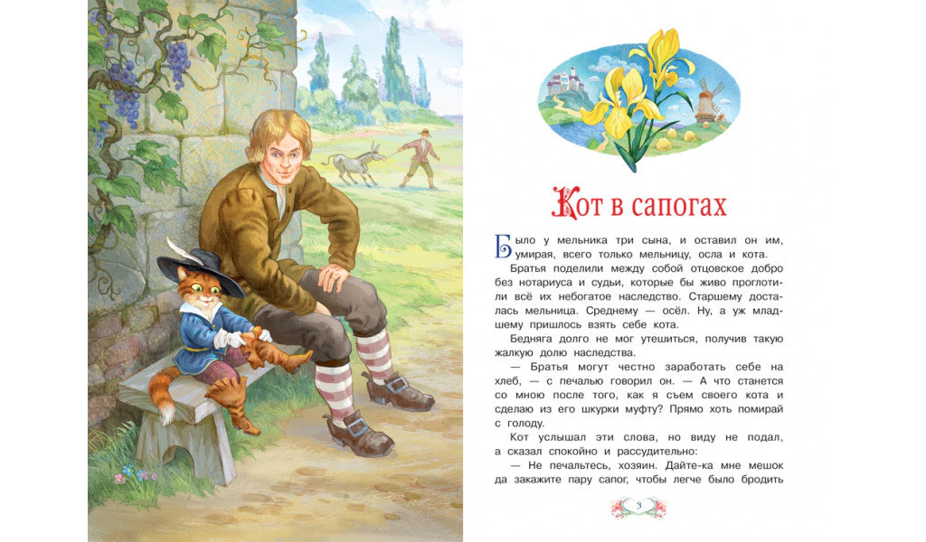 Начальный разворот сказки «Кот в сапогах» с мельником, котом и пейзажем