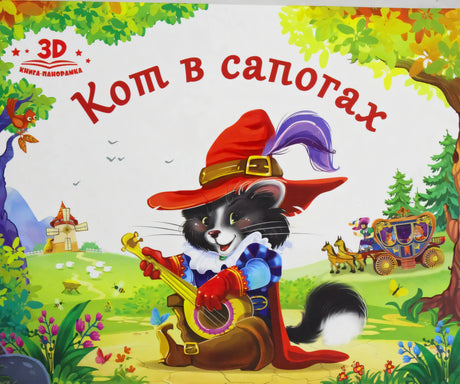 Обложка «Кот в сапогах» 3D книга-панорамка: чёрный кот в красной шляпе играет на лютне на зелёном лугу
