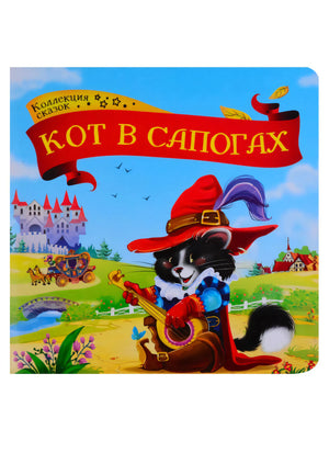 Обложка «Кот в сапогах» — чёрный кот в красной шляпе играет на лютне, замок на фоне