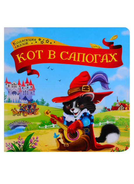Обложка «Кот в сапогах» — чёрный кот в красной шляпе играет на лютне, замок на фоне