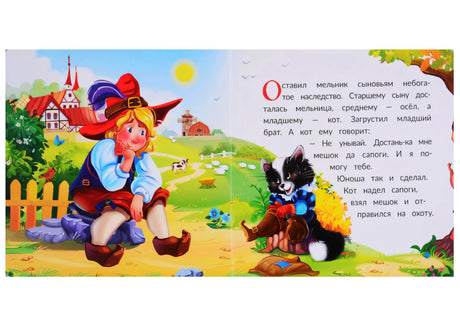 Разворот: грустный юноша сидит у забора, рядом чёрный кот с мешком; текст начала сказки