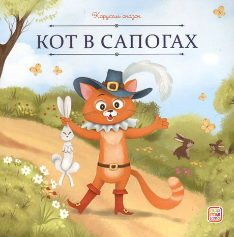 Обложка книги «Кот в сапогах», серия «Карусель сказок». Рыжий кот в шляпе держит белого кролика, лесная дорожка.