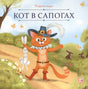 Обложка книги «Кот в сапогах», серия «Карусель сказок». Рыжий кот в шляпе держит белого кролика, лесная дорожка.
