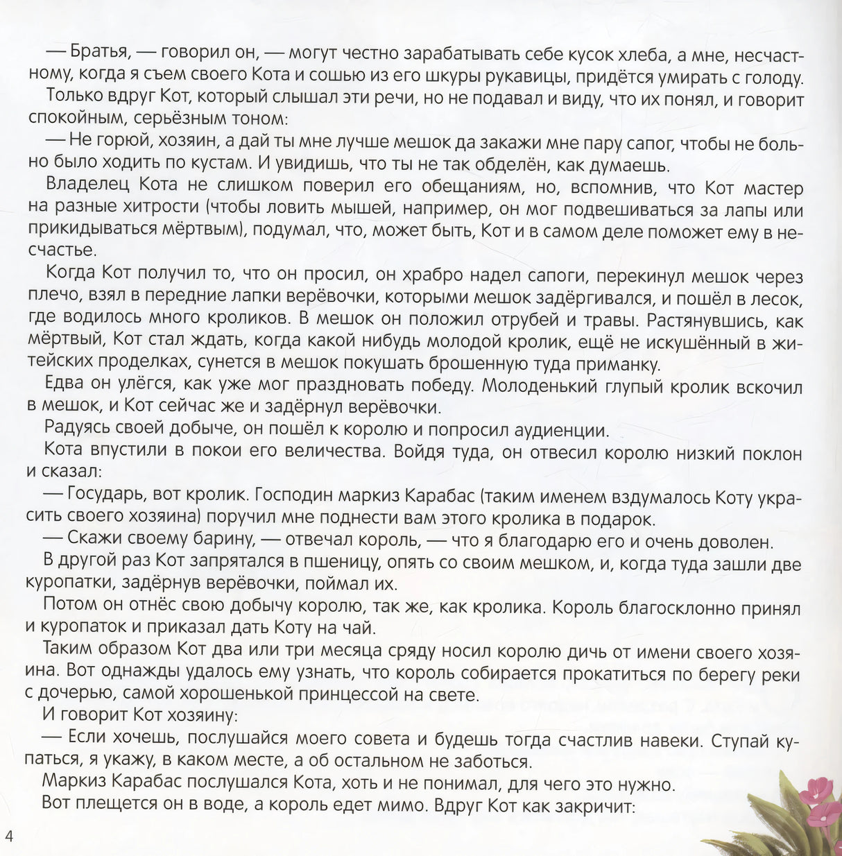Страница 4: текст сказки «Кот в сапогах» с декоративным растением в углу, начало приключений Кота.