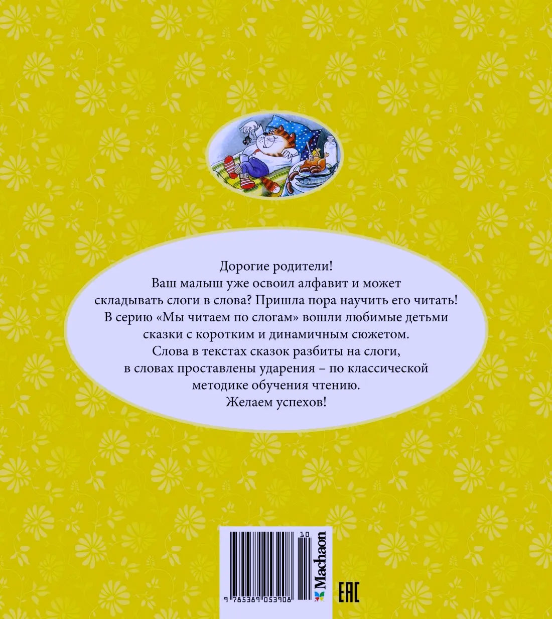 Задняя обложка книги с аннотацией для родителей, штрихкодом и рисунком кота.