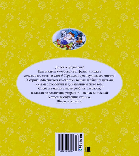 Задняя обложка книги с аннотацией для родителей, штрихкодом и рисунком кота.