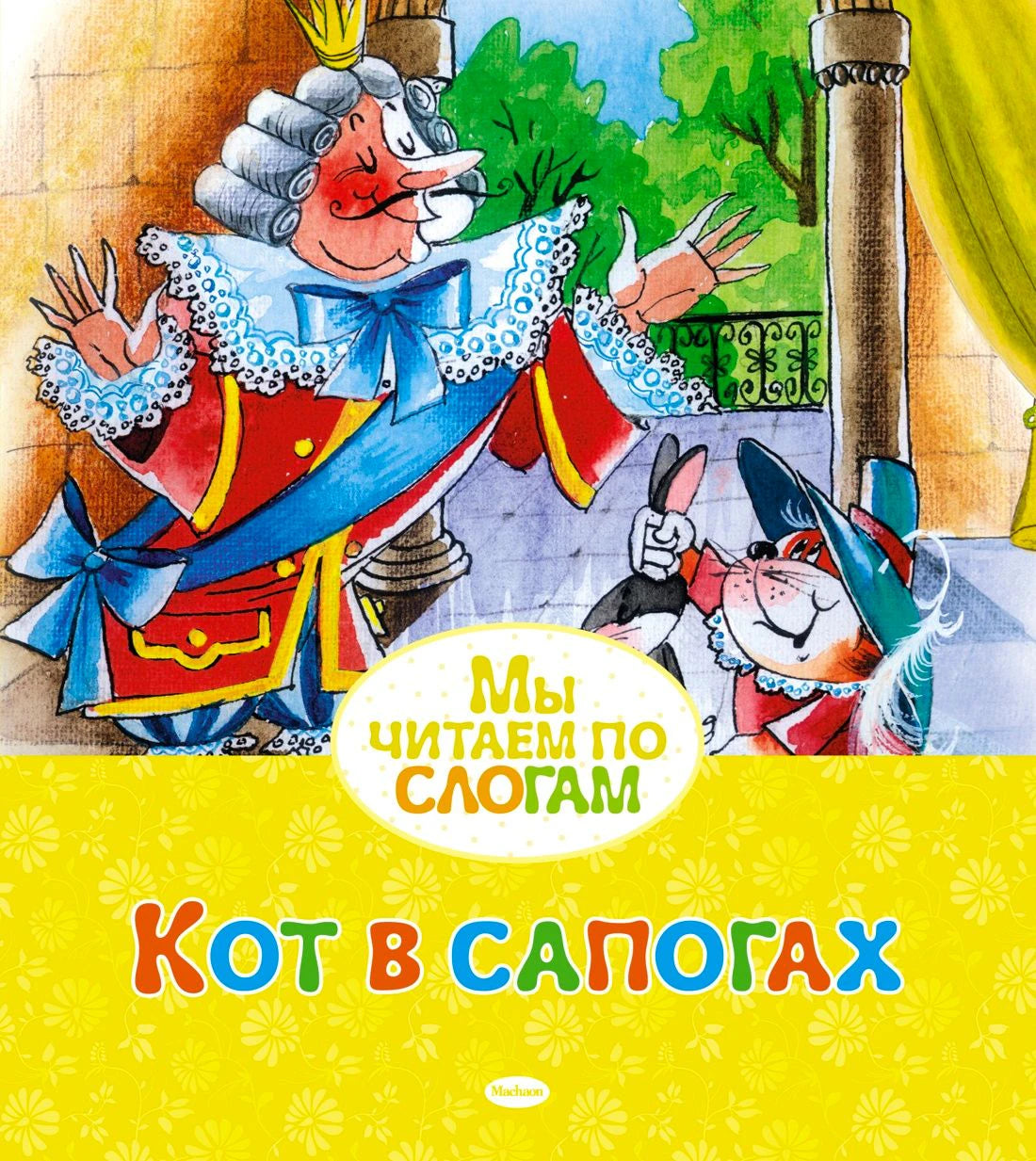 Обложка книги «Кот в сапогах» с королём и котом в шляпе.