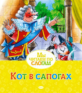 Обложка книги «Кот в сапогах» с королём и котом в шляпе.