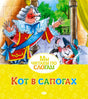 Обложка книги «Кот в сапогах» с королём и котом в шляпе.