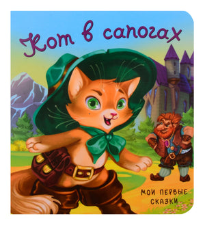 Обложка книжки-картонки «Кот в сапогах» с котом в зелёной шляпе.