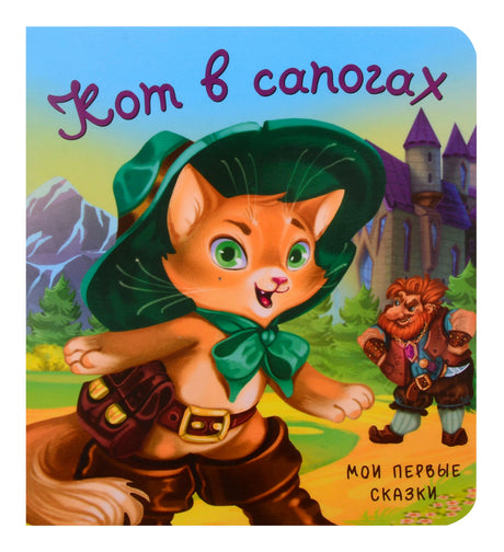 Обложка книжки-картонки «Кот в сапогах» с котом в зелёной шляпе.