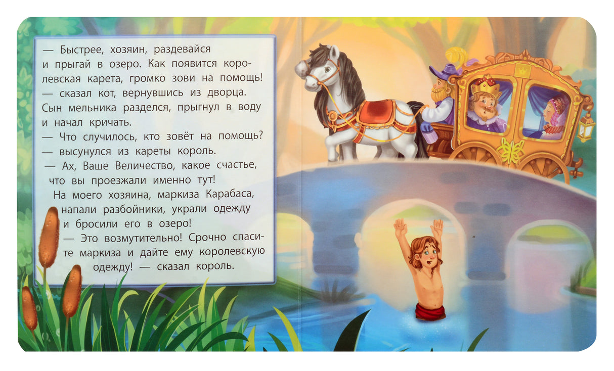 Разворот сказки: карета с королём у моста и сын мельника в воде.