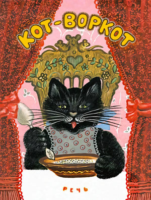 Обложка книги «Кот-воркот»: чёрный кот в переднике сидит за столом.