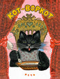 Обложка книги «Кот-воркот»: чёрный кот в переднике сидит за столом.