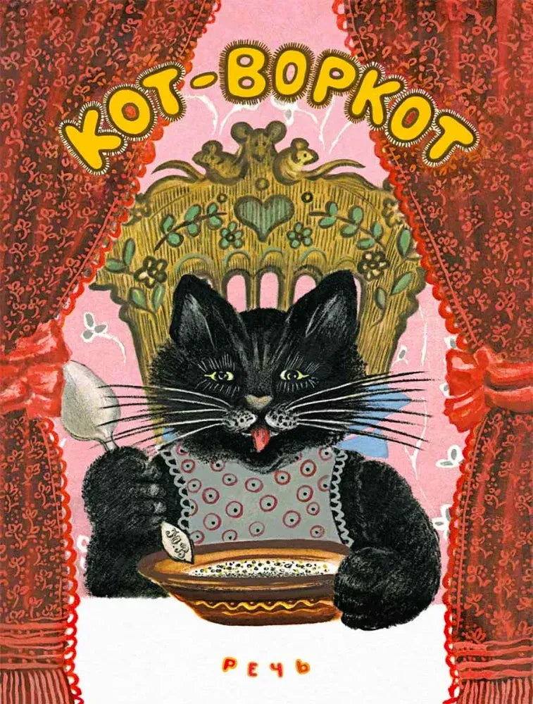 Обложка книги «Кот-воркот»: чёрный кот в переднике сидит за столом.