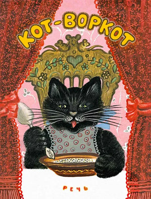 Обложка книги «Кот-воркот»: чёрный кот в переднике сидит за столом.