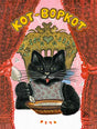 Обложка книги «Кот-воркот»: чёрный кот в переднике сидит за столом.