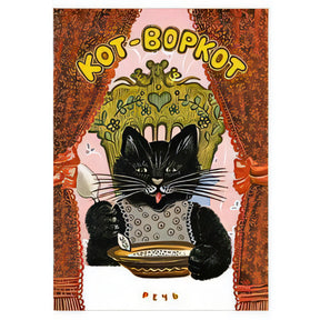 Кот-воркот (Речь) 978-5-9268-4123-4 - 0