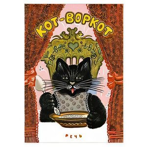 Кот-воркот (Речь) 978-5-9268-4123-4 - 0