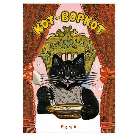 Кот-воркот (Речь) 978-5-9268-4123-4 - 0