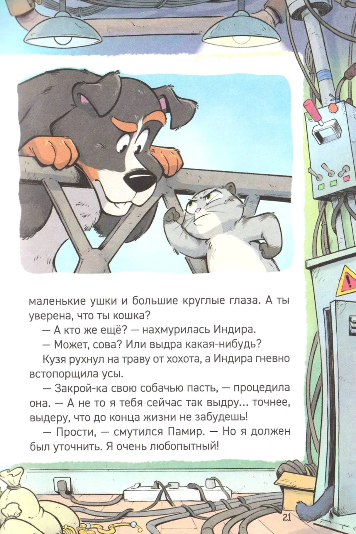 Страница 21: пёс на лестнице и коты в мастерской