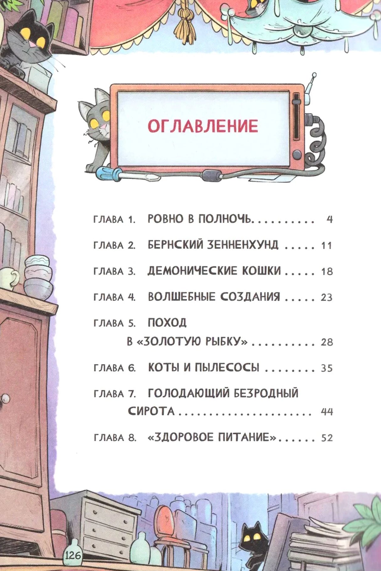 Оглавление с главами 1–8 в оформлении с котами
