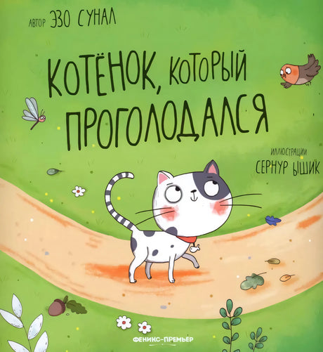 Котенок, который проголодался null - 0