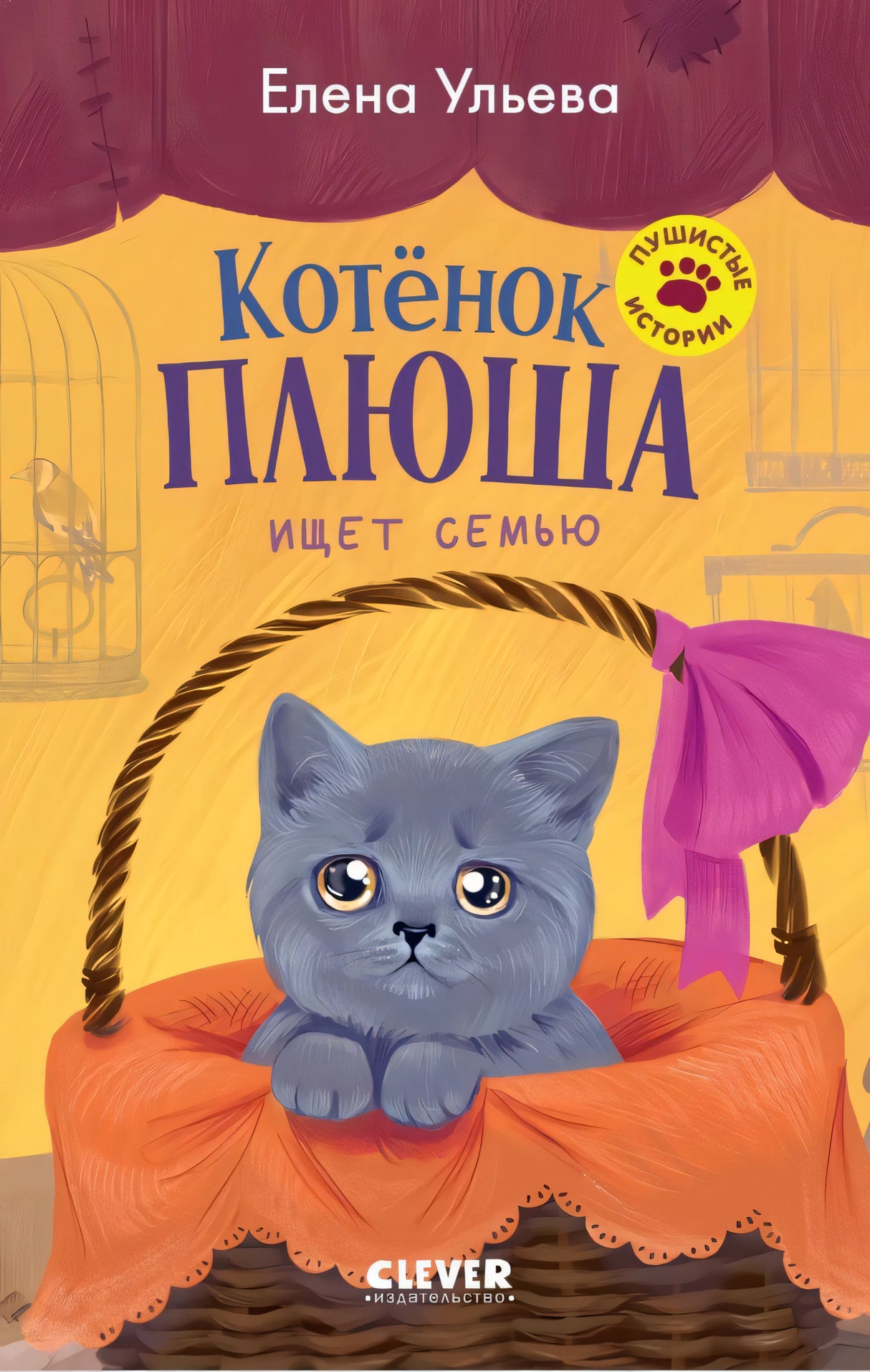 Пушистые истории. Котенок Плюша ищет семью/Ульева Е. 9785002520817