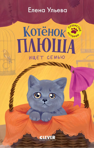 Пушистые истории. Котенок Плюша ищет семью/Ульева Е. 9785002520817