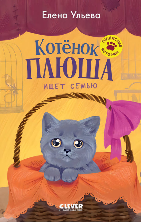 Пушистые истории. Котенок Плюша ищет семью/Ульева Е. 9785002520817