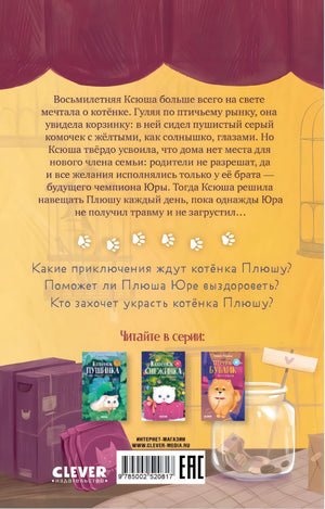 Пушистые истории. Котенок Плюша ищет семью/Ульева Е. 9785002520817