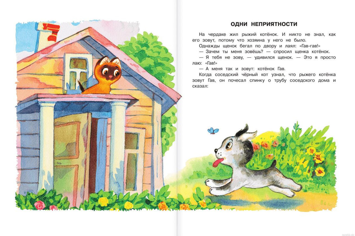 Внутренняя страница из книги "Котёнок по имени Гав" Григория Остера