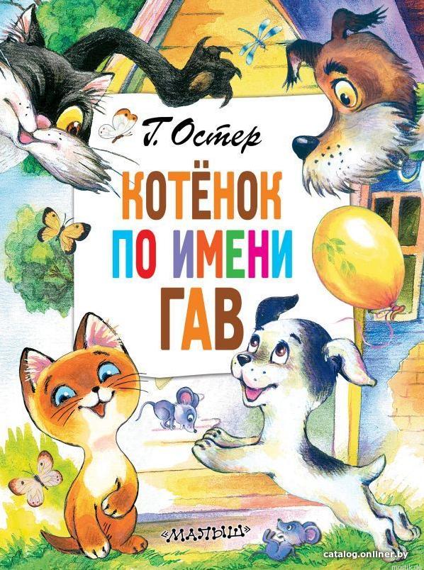 Обложка книги "Котёнок по имени Гав" Григория Остера