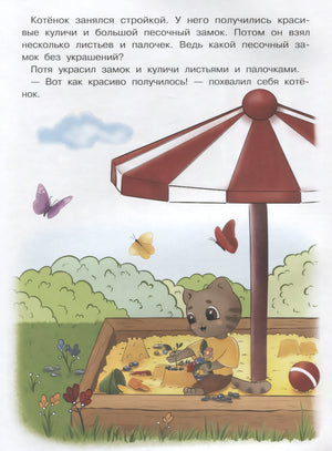 Котенок Потя учится играть и дружить 9785222404713