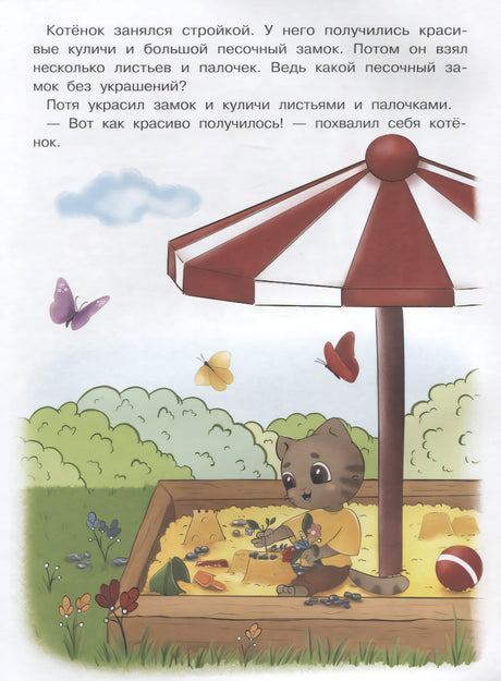 Котенок Потя учится играть и дружить 9785222404713