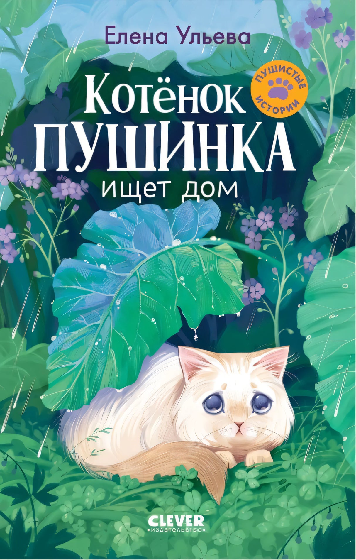 Пушистые истории. Котенок Пушинка ищет дом/Ульева Е. 9785002119011