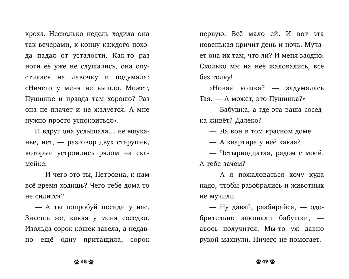 Пушистые истории. Котенок Пушинка ищет дом/Ульева Е. 9785002119011