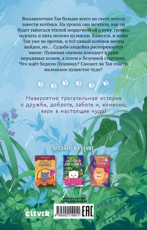 Пушистые истории. Котенок Пушинка ищет дом/Ульева Е. 9785002119011
