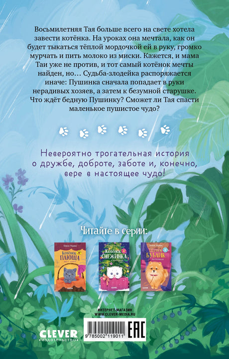 Пушистые истории. Котенок Пушинка ищет дом/Ульева Е. 9785002119011