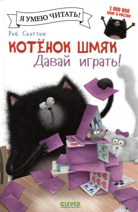 Книга Котенок Шмяк. Давай играть! для детей