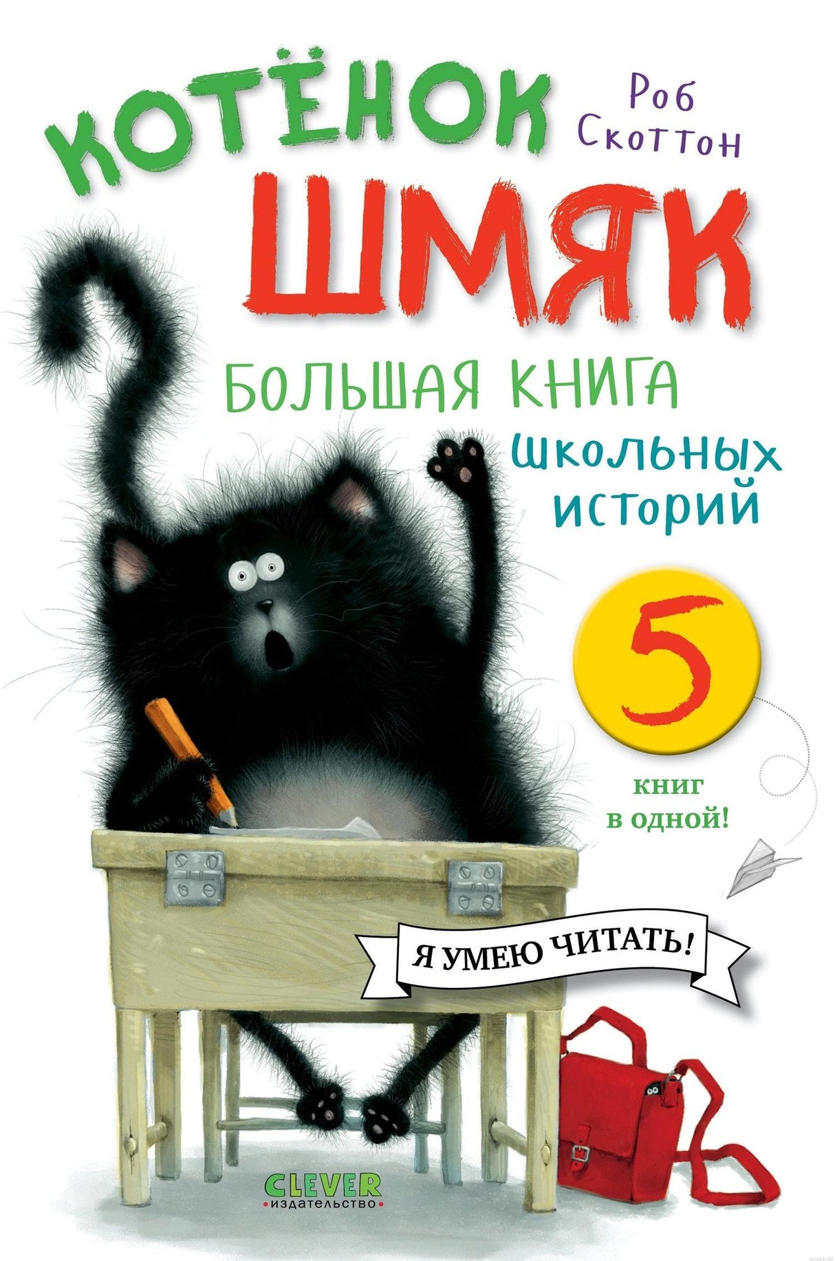 Обложка книги "Котенок Шмяк. Большая книга школьных историй"