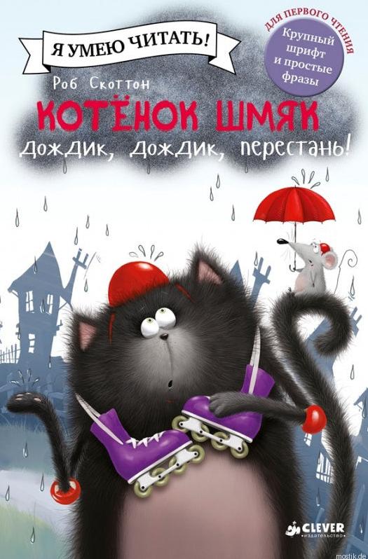 Обложка книги "Котенок Шмяк. Дождик, дождик, перестань!"